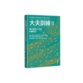 大夫訓練Ⅱ：確立強壯人生的訓練指引