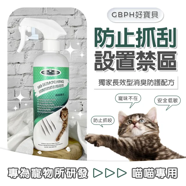 【GBPH好寶貝】防抓刮驅避劑-喵喵專用500ml(貓用/無毒/抗菌/去味/訓練/嫌忌/驅離/植萃/清除尿漬/行為矯正)