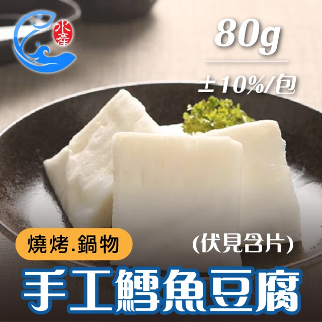 佐佐鮮 手工鱈魚豆腐20包(每包80g±10% 伏見含片)好