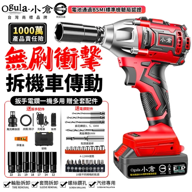 Ogula 小倉 電動扳手 衝擊扳手 汽修扳手 BSMI電池：R3E558（五節一電）(無刷電機/強勁扭力/附豪華配件)