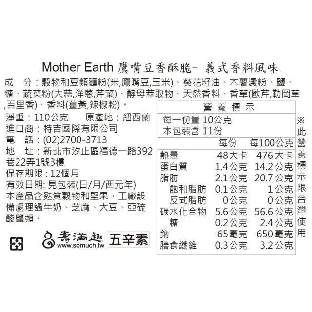 【壽滿趣】Mother Earth紐西蘭鷹嘴豆蛋白香酥脆110g(2種口味任選)