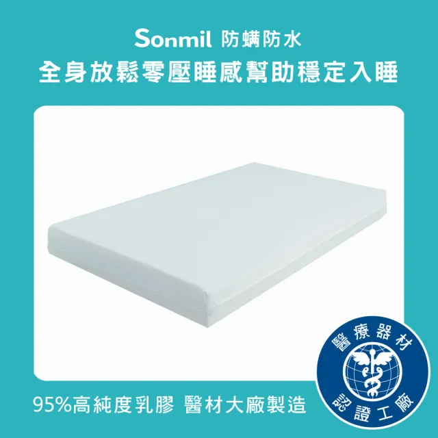 【sonmil】防蹣防水95%高純度乳膠床墊3.5尺10cm單人加大床墊 吸濕排汗透氣(頂級先進醫材大廠)