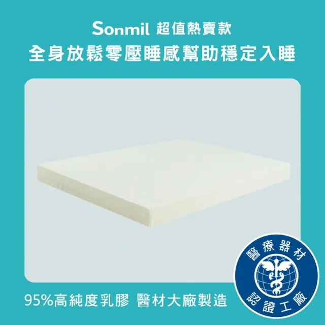 【sonmil】95%高純度天然乳膠床墊5尺10cm雙人床墊  零壓新感受 超值熱賣款(頂級先進醫材大廠)