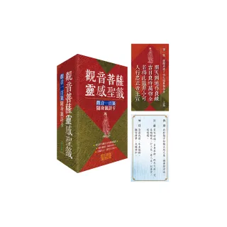 觀音菩薩靈感聖籤：觀音一百籤隨身籤詩卡