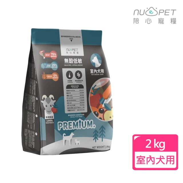 NU4PET 陪心寵糧 室內犬無穀低敏犬糧-羊肉鮮蔬 2kg(幼犬/成犬/老犬皆適用)