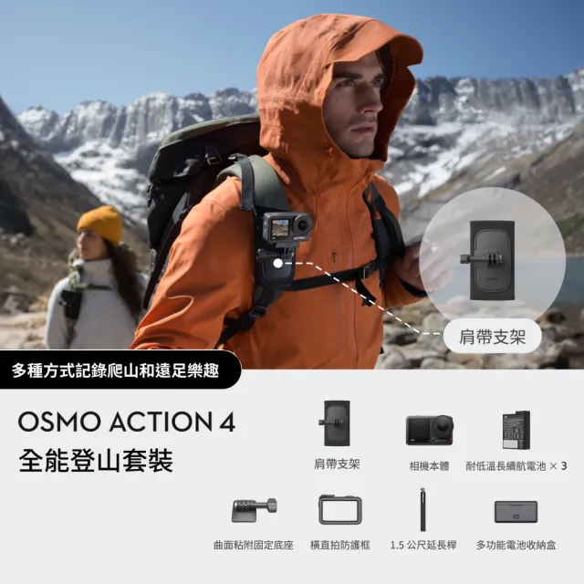 【DJI】Osmo Action 4 全能登山套裝 運動相機/迷你相機｜肩帶支架固定背包上