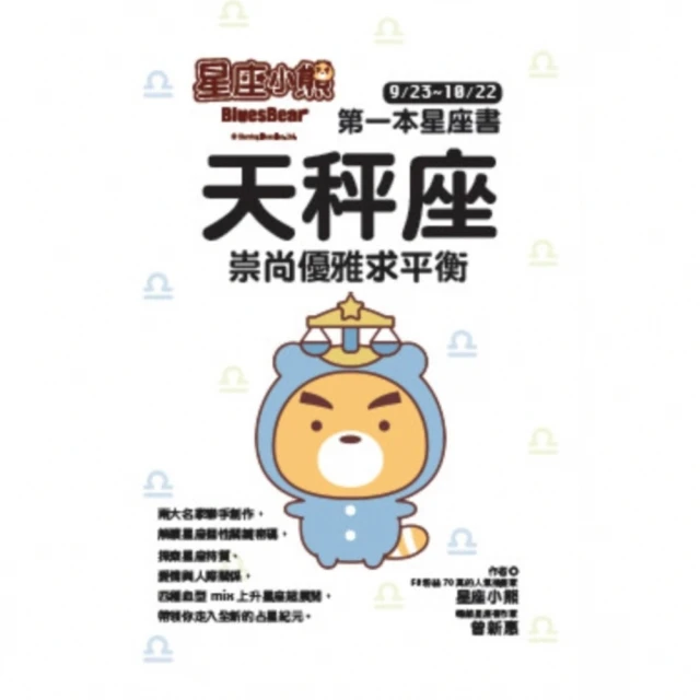 【MyBook】星座小熊 第一本星座書：天秤座 崇尚優雅求平衡(電子書)