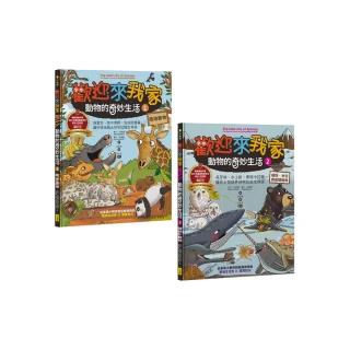 【歡迎來我家！動物的奇妙生活1〜2】（兩冊）：陸地動物+極地、水生與夜間動物