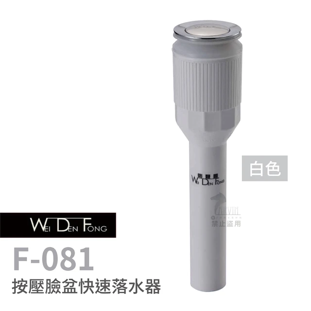 WEI DEN FONG 衛登豐 F081 按壓臉盆快速落水頭 白色 不用工具 快速安裝