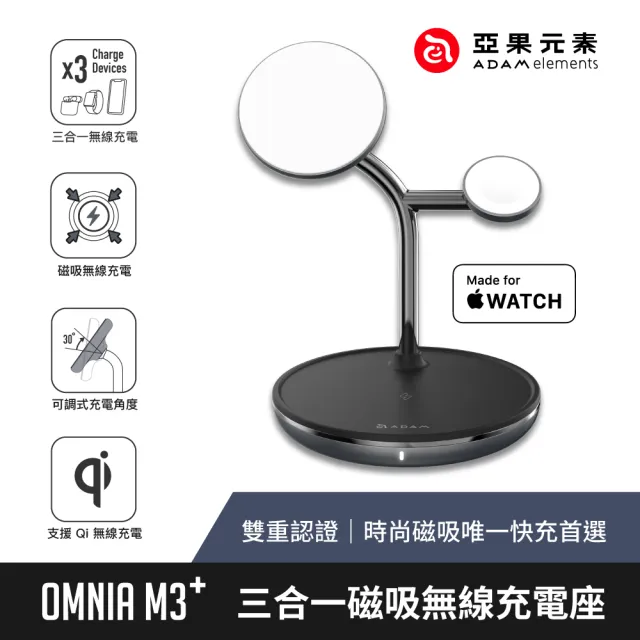 【ADAM 亞果元素】OMNIA M3＋ 三合一磁吸無線充電座(附充電頭＋充電線)