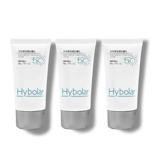 【Hybolar】清潤全物理防曬乳50g*3入組(海洋友善SPF50+抗UV清爽不黏膩抗油光長效保濕保溼防禦專業隔離烈日)