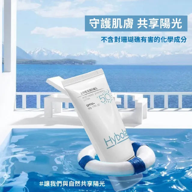 【Hybolar】清潤全物理防曬乳50g*3入組(海洋友善SPF50+抗UV清爽不黏膩抗油光長效保濕保溼防禦專業隔離烈日)