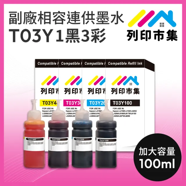 【列印市集】for EPSON T03Y100/T03Y200/T03Y300/T03Y400/100ml 1黑3彩 副廠 相容連供墨水 填充墨水