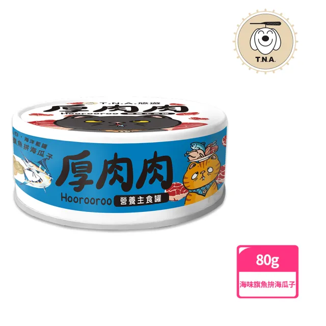 【T.N.A. 悠遊系列】厚肉肉Hoorooroo營養主食貓罐-80g-全齡貓(機能主食罐 貓罐頭 滴雞精罐)