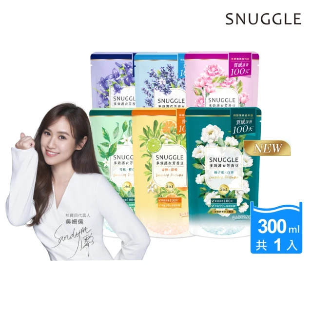 SNUGGLE 熊寶貝多效護衣芳香豆/香香豆300ml/280ml(藍風鈴/雪松/玫瑰/鼠尾草/青檸/梨花鈴蘭/白桃茉莉)