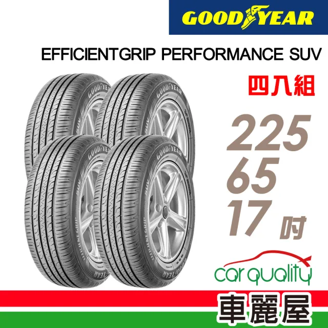 【GOODYEAR 固特異】輪胎 固特異 EFFICIENTGRIP PERFORMANCE SUV 舒適休旅輪胎_四入組_225/65/17(車麗屋)