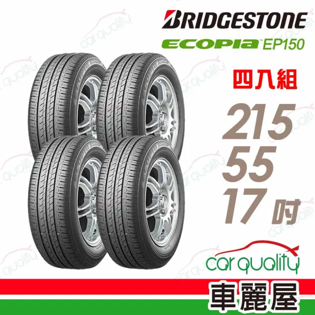 【BRIDGESTONE 普利司通】ECOPIA EP150 環保節能輪胎_四入組_215/55/17(車麗屋)