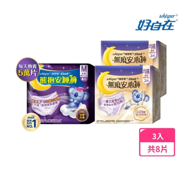 【好自在褲型嘗鮮】夜用熊抱安睡褲1入 4片 +日用無痕安心褲2入 4片