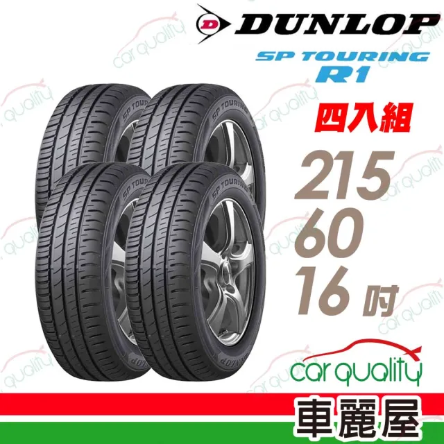 【DUNLOP 登祿普】輪胎 登祿普 SP TOURING R1 省油耐磨輪胎_四入組_215/60/16(車麗屋)