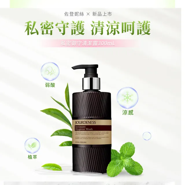 【JOURDENESS 佐登妮絲】私密御守清潔露300ml(私密守護/清涼呵護)