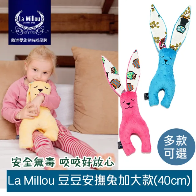 【La Millou】豆豆安撫兔安撫玩偶加大(多款可選)