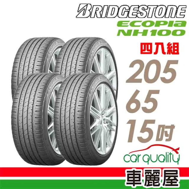 【BRIDGESTONE 普利司通】ECOPIA NH100 小資族專用神省輪胎_四入組_205/65/15(車麗屋)