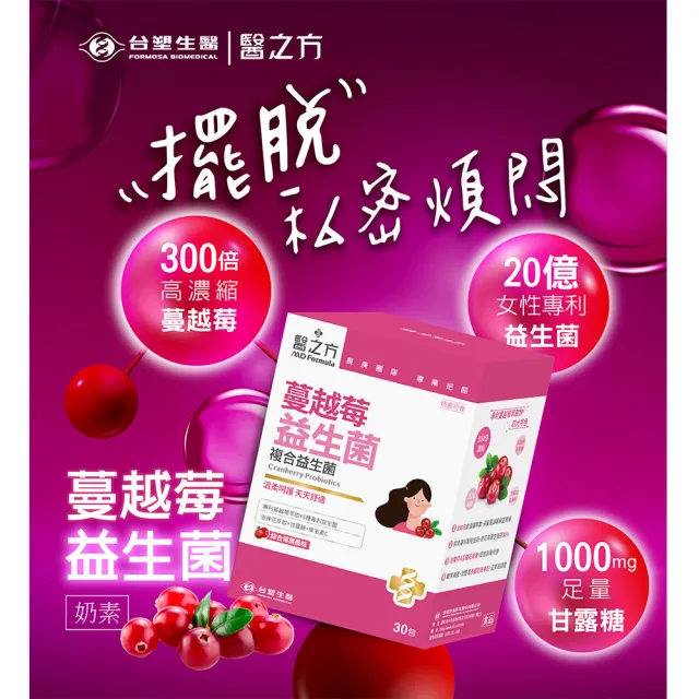 【台塑生醫醫之方】蔓越莓益生菌x2盒(共60包-李李仁代言)