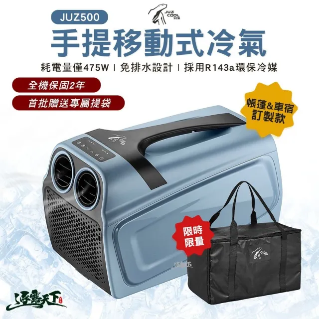 【Juz cool 艾比酷】JUZ500 手提冷氣 贈收納袋(手提式 移動冷氣 車用冷氣 露營 逐露天下)