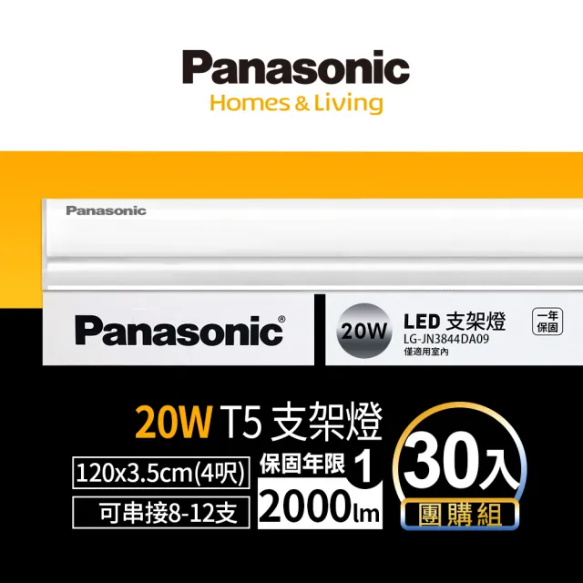 【Panasonic 國際牌】LED 20W 4呎支架燈 T5層板燈 一體成型 間接照明 一年保固-30入(白光/自然光/黃光)