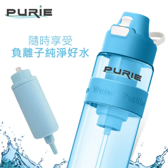 【Purie 普瑞】負離子過濾水瓶 -奈米銀濾心 殺菌率99.9%(PUR-P1B-S)