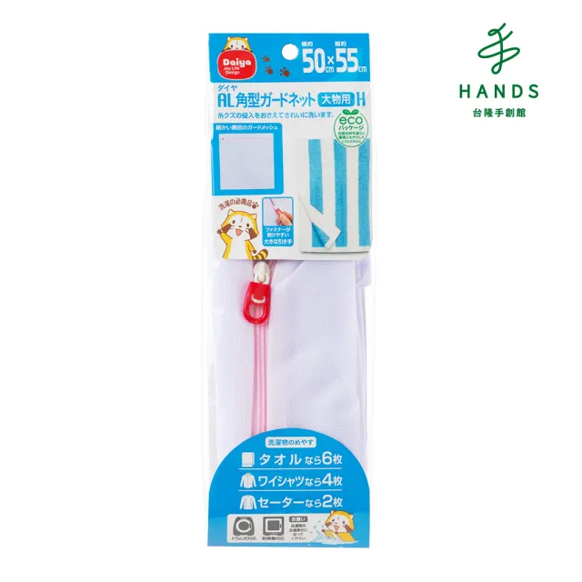 【台隆手創館】日本Daiya AL方型密網洗衣袋-特大(50×55cm)