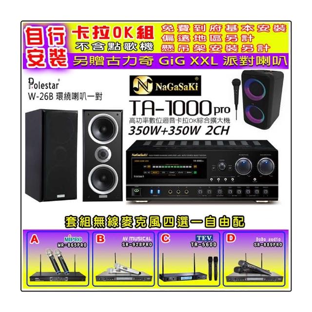 【NaGaSaKi】卡拉OK歡唱套組 TA-1000PRO 綜合擴大機+Polestar W-26B 喇叭一對+無線麥克風四選一(贈好禮)