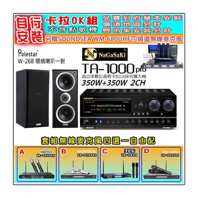 【NaGaSaKi】卡拉OK歡唱套組 TA-1000PRO 綜合擴大機+Polestar W-26B 喇叭一對+無線麥克風四選一(贈好禮)