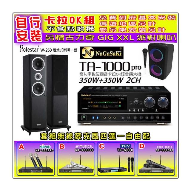 【NaGaSaKi】卡拉OK歡唱套組 TA-1000PRO 綜合擴大機+Polestar W-260 喇叭一對+無線麥克風四選一(贈好禮)