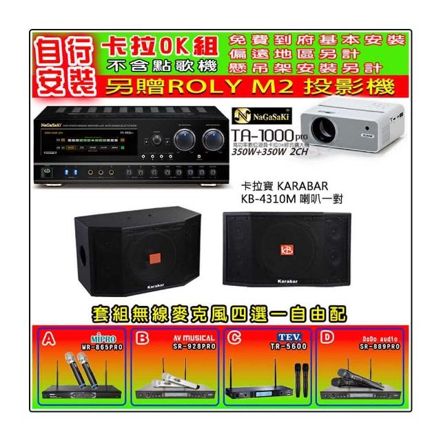【NaGaSaKi】卡拉OK歡唱套組 TA-1000PRO 綜合擴大機+KARABAR KB-4310M喇叭一對+無線麥克風四選一(贈好禮)