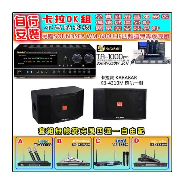 【NaGaSaKi】卡拉OK歡唱套組 TA-1000PRO 綜合擴大機+KARABAR KB-4310M喇叭一對+無線麥克風四選一(贈好禮)