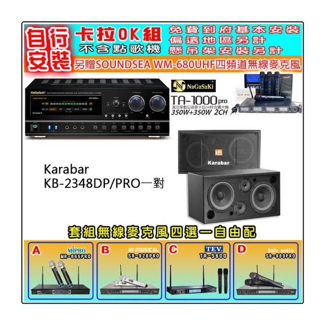 【NaGaSaKi】卡拉OK歡唱套組 TA-1000PRO 綜合擴大機+KARABAR KB-2348DP/PRO一對+無線麥克風四選一(贈好禮)