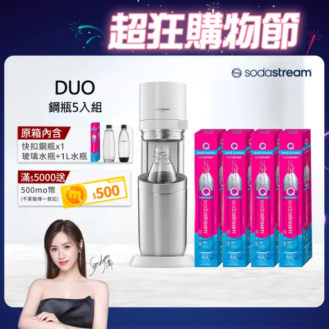 Sodastream DUO 氣泡水機 典雅白/太空黑(加碼送4隻鋼瓶 含原箱共5隻)