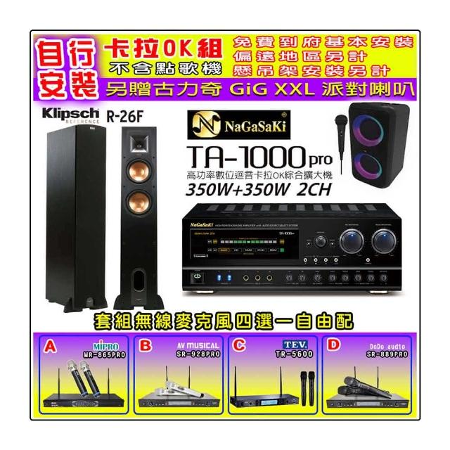 【NaGaSaKi】卡拉OK歡唱套組 TA-1000PRO 綜合擴大機+Klipsch R-26F 主喇叭一對+無線麥克風四選一(贈好禮)