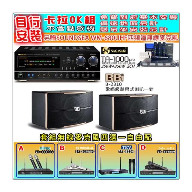 【NaGaSaKi】卡拉OK歡唱套組 TA-1000PRO 綜合擴大機+BB1 B-2310 喇叭一對+無線麥克風四選一(贈周邊好禮)