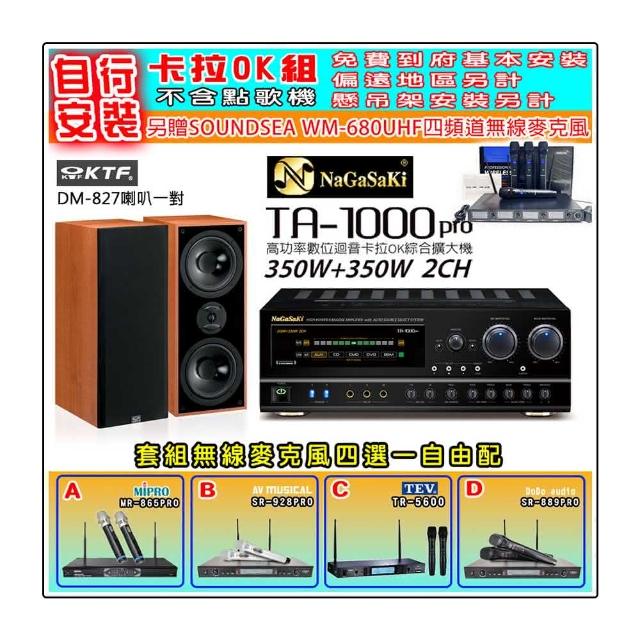 【NaGaSaKi】卡拉OK歡唱套組 TA-1000PRO 綜合擴大機+KTF DM-827主喇叭一對+無線麥克風四選一(贈好禮)