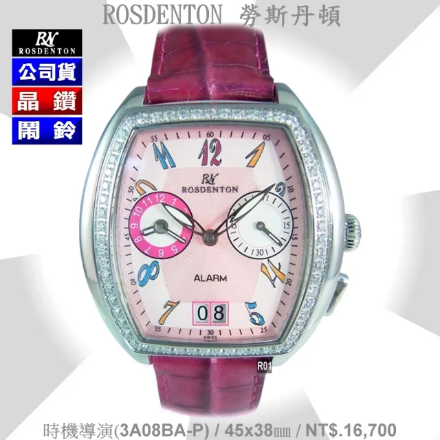 【ROSDENTON 勞斯丹頓】公司貨 時間導演 晶鑽石英鬧鈴錶38㎜-加多重好禮 R01(3A08BA-P)