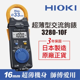 【HIOKI】3280-10F超薄型交流鉤錶/電錶 原廠公司貨(電流勾表 鉤表 鈎表  保固3年)