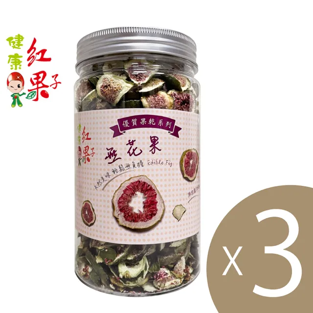 【和盛記】無花果片160g精美罐裝三入組(無花果乾)