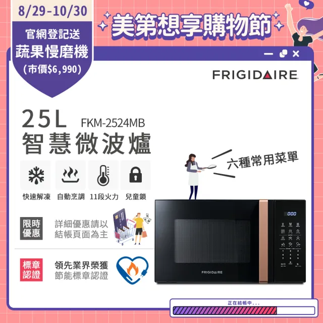 【Frigidaire 富及第】25L 智慧烹調 微電腦微波爐(FKM-2524MB黑)