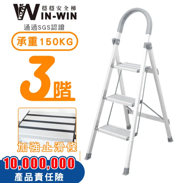 【WinWin】三階梯 防滑加強 耐重150KG(三階梯/摺疊梯/防滑梯/梯子/家用梯/室內梯/人字梯/A字梯/鋁梯)