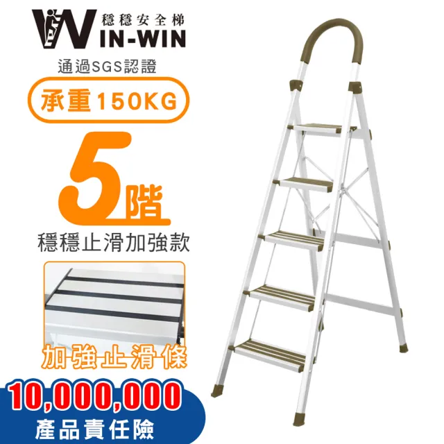 【WinWin】五階梯 防滑加強 耐重150KG(五階梯/摺疊梯/防滑梯/梯子/家用梯/室內梯/人字梯/A字梯/鋁梯)