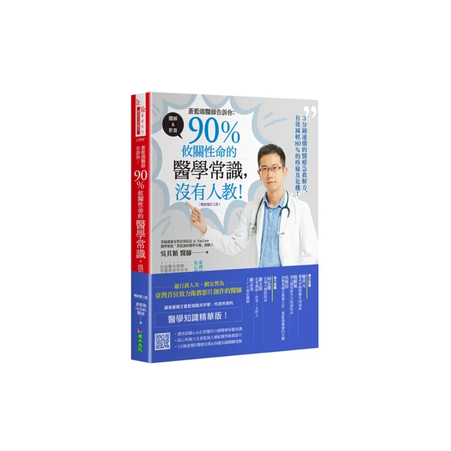 蒼藍鴿醫師告訴你：90％攸關性命的醫學常識，沒有人教！【暢銷增訂三版】