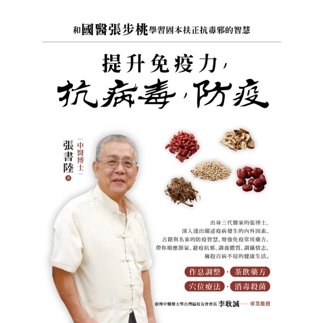 momoBOOK 提升免疫力，抗病毒，防疫：和國醫張步桃學習固本扶正抗毒邪的智慧(電子書)
