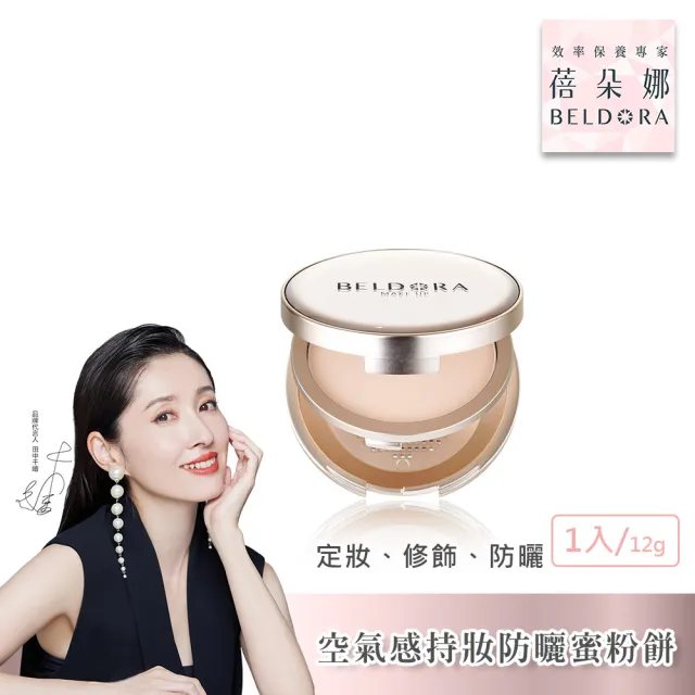 【BELDORA 蓓朵娜】空氣感持妝防曬蜜粉餅SPF35 ★★★2入組(極光蜜粉餅12gX2)